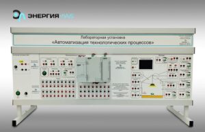 Комплект модульного лабораторного оборудования «Автоматизация технологических процессов и производств»