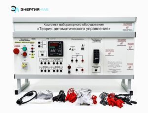 Комплект лабораторного оборудования «Теория автоматического управления»