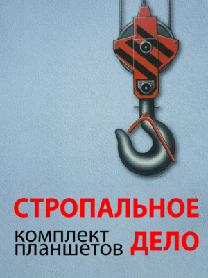Комплект плакатов "Стропальное дело"