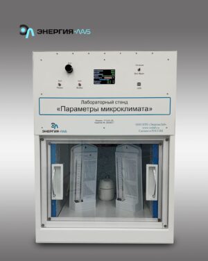 Лабораторный стенд «Параметры микроклимата»