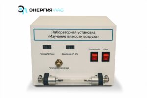Лабораторная установка «Изучение вязкости воздуха»