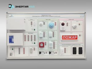Лабораторный стенд "Электромонтаж и наладка охранно-пожарной сигнализации"