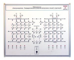 Комплект лабораторного оборудования «Электроэнергетика - Распределительные устройства электрических станций и подстанций»