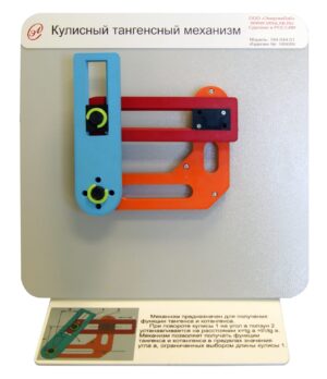 Демонстрационная модель «Кулисный тангенсный механизм»